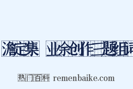 澹定集·业余创作三题组词是什么意思的图片